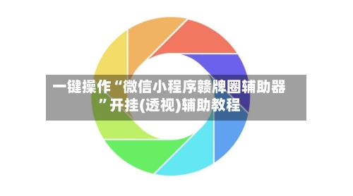 一键操作“微信小程序赣牌圈辅助器”开挂(透视)辅助教程-第1张图片