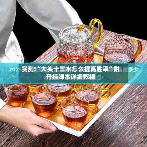实测!“大头十三水怎么提高胜率”附开挂脚本详细教程-第1张图片