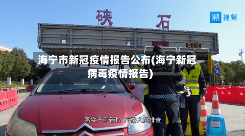 海宁市新冠疫情报告公布(海宁新冠病毒疫情报告)-第3张图片