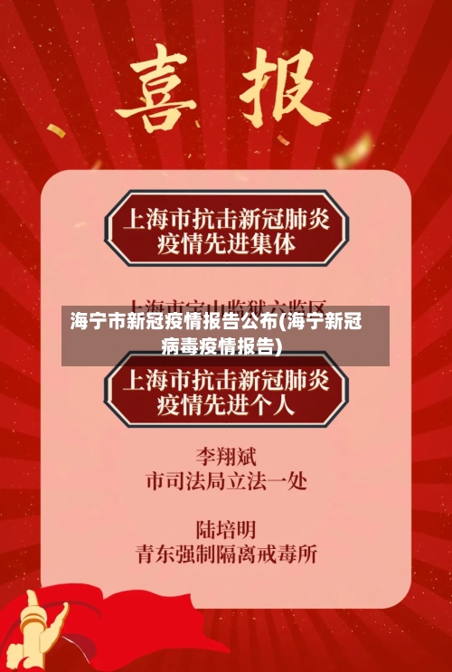 海宁市新冠疫情报告公布(海宁新冠病毒疫情报告)-第2张图片