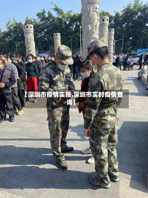 【深圳市疫情实报,深圳市实时疫情查询】-第1张图片