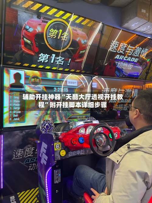 辅助开挂神器“天酷大厅透视开挂教程”附开挂脚本详细步骤-第2张图片