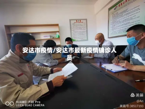 安达市疫情/安达市最新疫情确诊人员-第1张图片