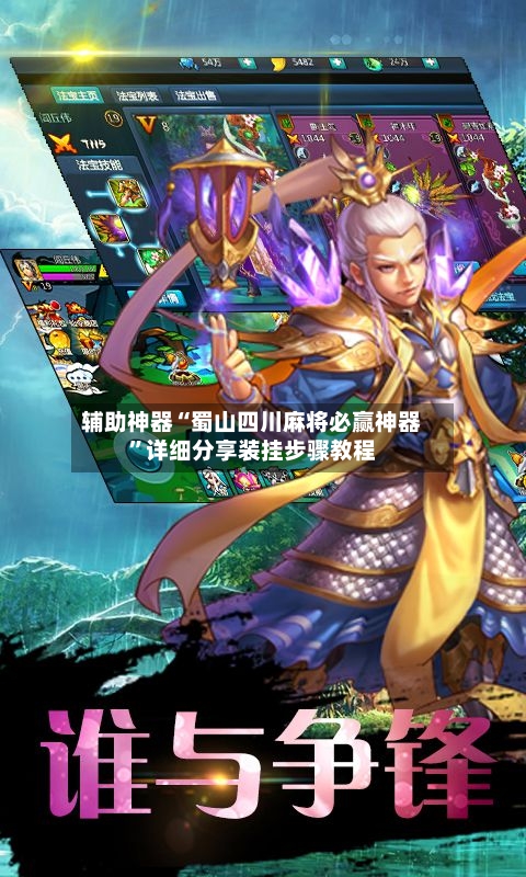 辅助神器“蜀山四川麻将必赢神器”详细分享装挂步骤教程-第2张图片