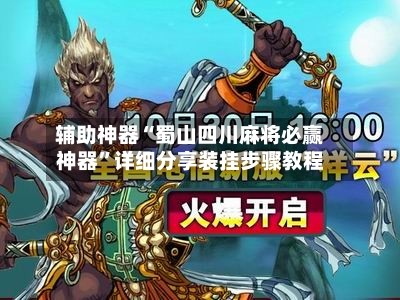辅助神器“蜀山四川麻将必赢神器	”详细分享装挂步骤教程-第1张图片