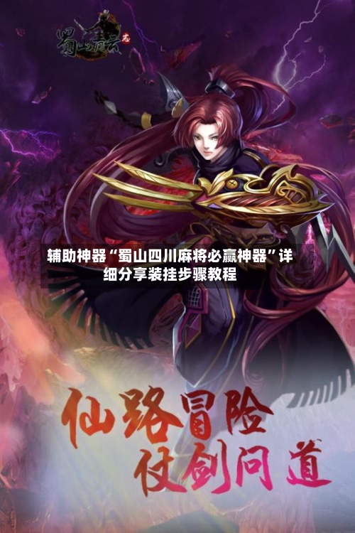 辅助神器“蜀山四川麻将必赢神器”详细分享装挂步骤教程-第3张图片