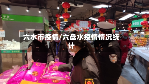 六水市疫情/六盘水疫情情况统计-第3张图片