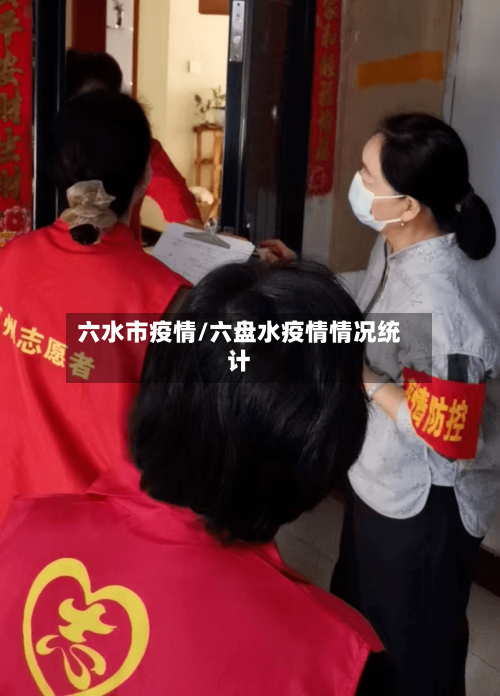 六水市疫情/六盘水疫情情况统计-第2张图片