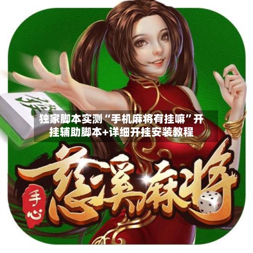 独家脚本实测“手机麻将有挂嘛”开挂辅助脚本+详细开挂安装教程-第1张图片