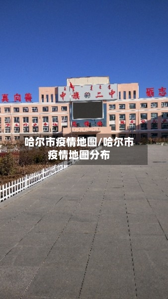 哈尔市疫情地图/哈尔市疫情地图分布-第3张图片