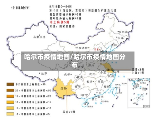 哈尔市疫情地图/哈尔市疫情地图分布-第2张图片