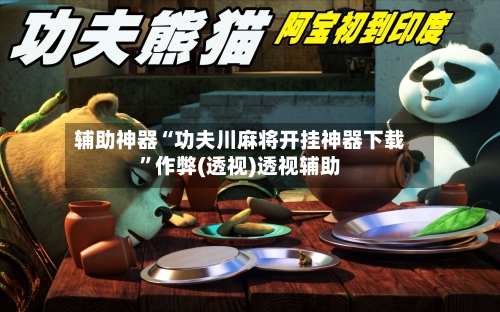 辅助神器“功夫川麻将开挂神器下载”作弊(透视)透视辅助-第1张图片