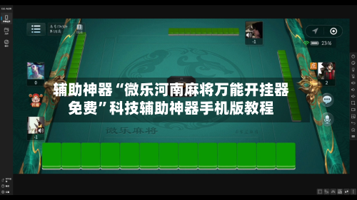 辅助神器“微乐河南麻将万能开挂器免费”科技辅助神器手机版教程-第1张图片