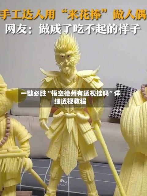 一键必胜“悟空德州有透视挂吗”详细透视教程-第1张图片