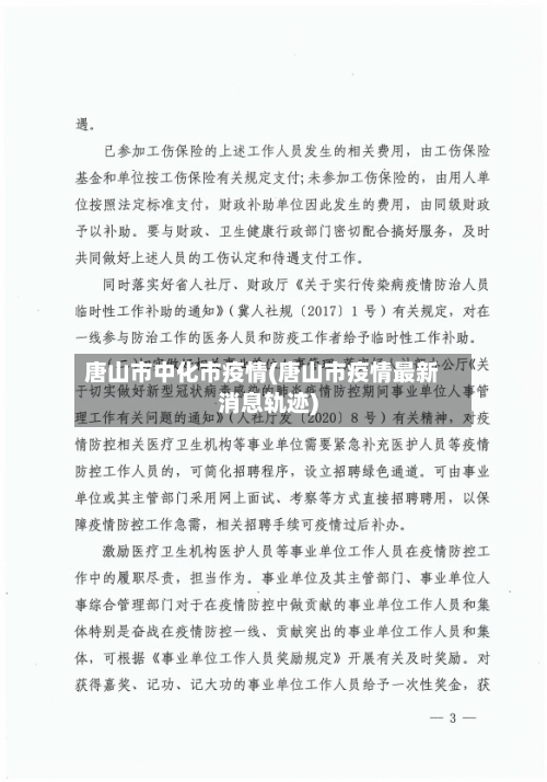 唐山市中化市疫情(唐山市疫情最新消息轨迹)-第1张图片