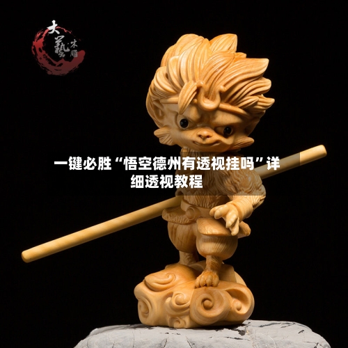 一键必胜“悟空德州有透视挂吗”详细透视教程-第2张图片