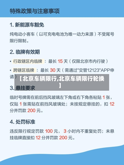 【北京车辆限行,北京车辆限行轮换】-第1张图片