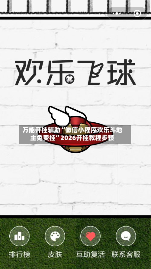 万能开挂辅助“微信小程序欢乐斗地主免费挂	”2026开挂教程步骤-第1张图片