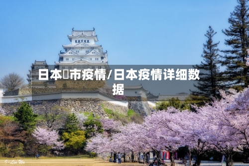 日本萩市疫情/日本疫情详细数据-第2张图片