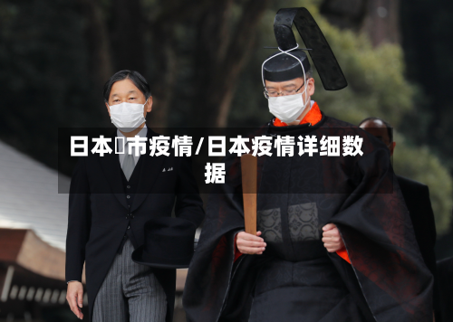 日本萩市疫情/日本疫情详细数据-第1张图片