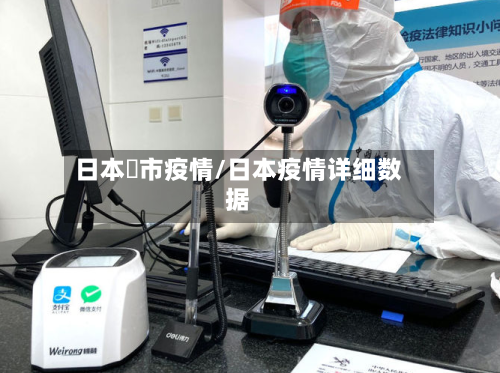 日本萩市疫情/日本疫情详细数据-第3张图片