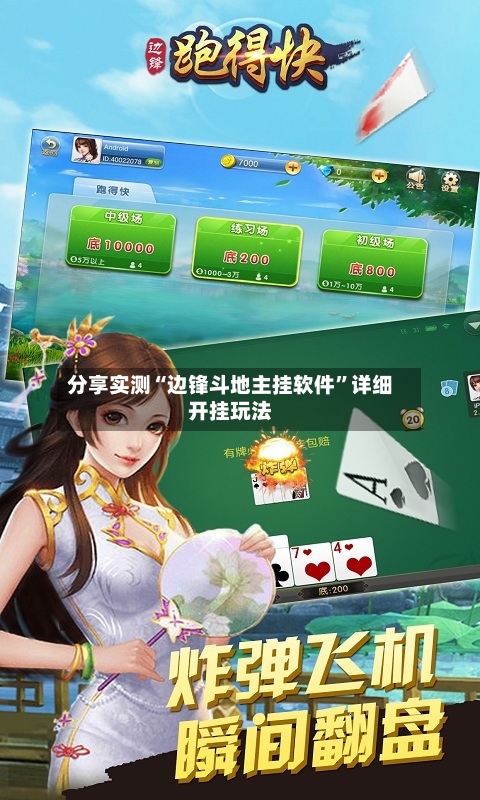分享实测“边锋斗地主挂软件	”详细开挂玩法-第1张图片