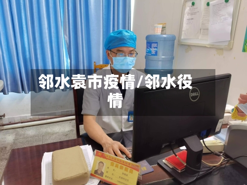 邻水袁市疫情/邻水役情-第3张图片
