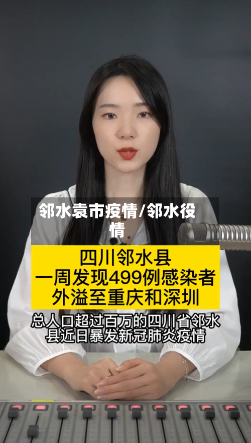 邻水袁市疫情/邻水役情-第2张图片