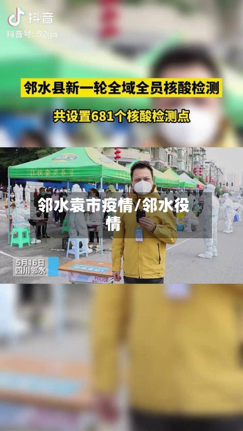 邻水袁市疫情/邻水役情-第1张图片
