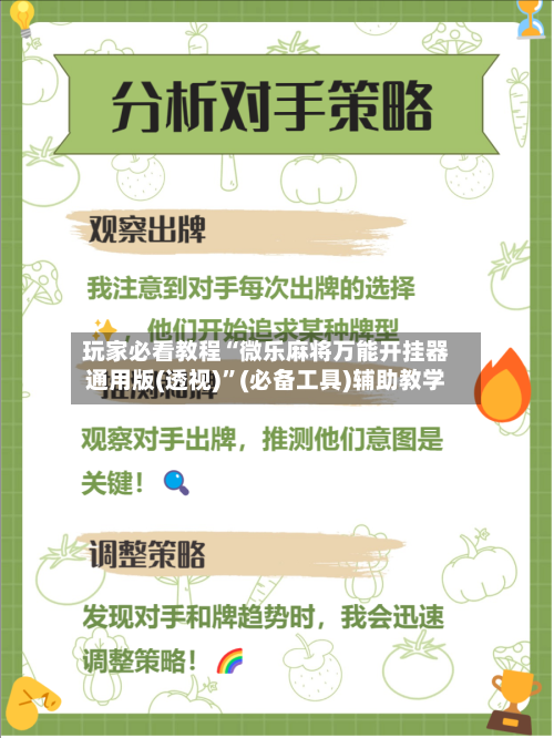 玩家必看教程“微乐麻将万能开挂器通用版(透视)	”(必备工具)辅助教学-第1张图片