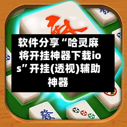 软件分享“哈灵麻将开挂神器下载ios	”开挂(透视)辅助神器-第1张图片