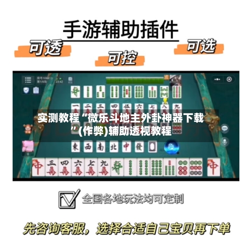 实测教程“微乐斗地主外卦神器下载	”(作弊)辅助透视教程-第1张图片