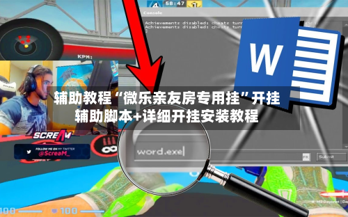 辅助教程“微乐亲友房专用挂	”开挂辅助脚本+详细开挂安装教程-第2张图片