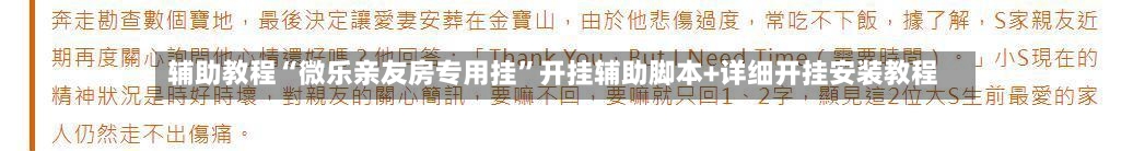 辅助教程“微乐亲友房专用挂”开挂辅助脚本+详细开挂安装教程-第3张图片