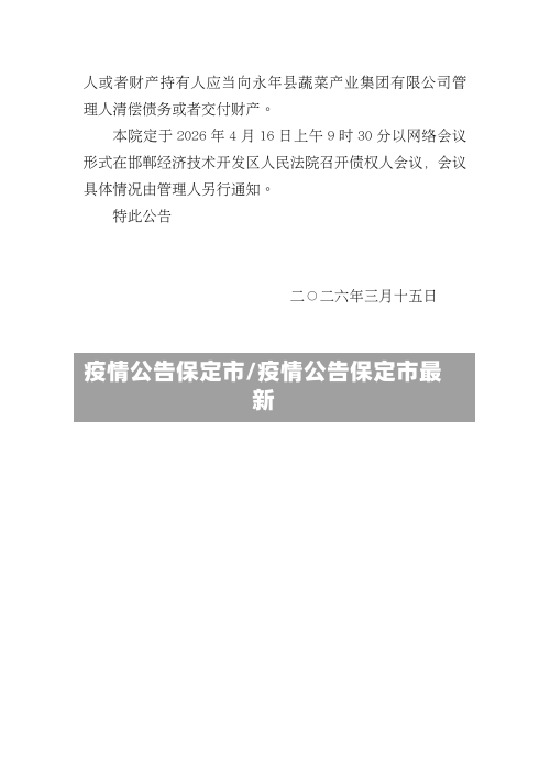 疫情公告保定市/疫情公告保定市最新-第1张图片