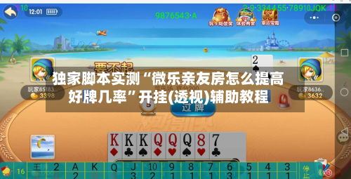 独家脚本实测“微乐亲友房怎么提高好牌几率”开挂(透视)辅助教程-第1张图片