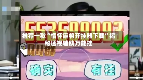 推荐一款“情怀麻将开挂器下载	”揭秘透视辅助万能挂-第1张图片