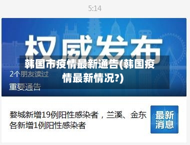 韩国市疫情最新通告(韩国疫情最新情况?)-第2张图片