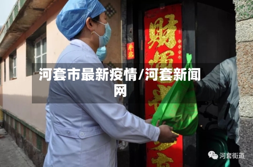河套市最新疫情/河套新闻网-第2张图片