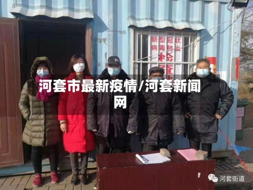 河套市最新疫情/河套新闻网-第1张图片