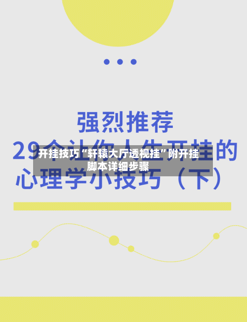 开挂技巧“轩辕大厅透视挂”附开挂脚本详细步骤-第1张图片