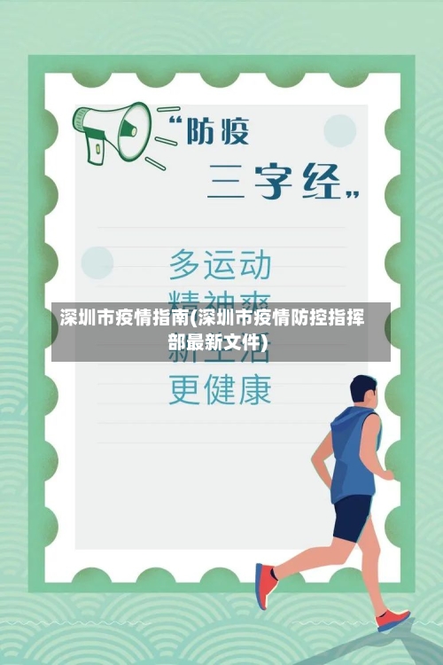 深圳市疫情指南(深圳市疫情防控指挥部最新文件)-第2张图片