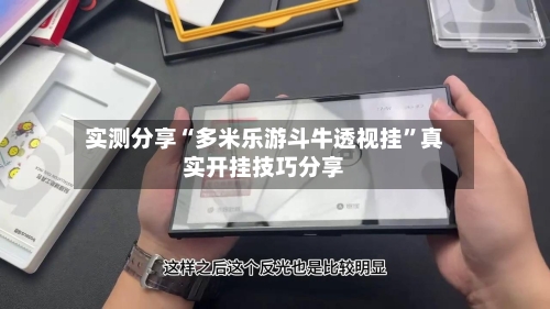 实测分享“多米乐游斗牛透视挂	”真实开挂技巧分享-第2张图片