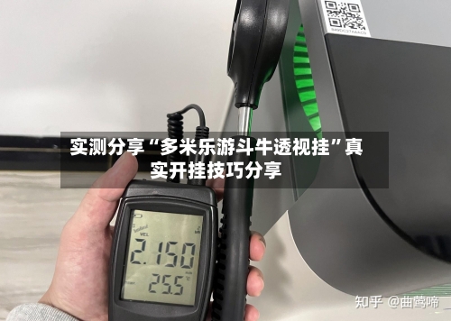 实测分享“多米乐游斗牛透视挂”真实开挂技巧分享-第3张图片