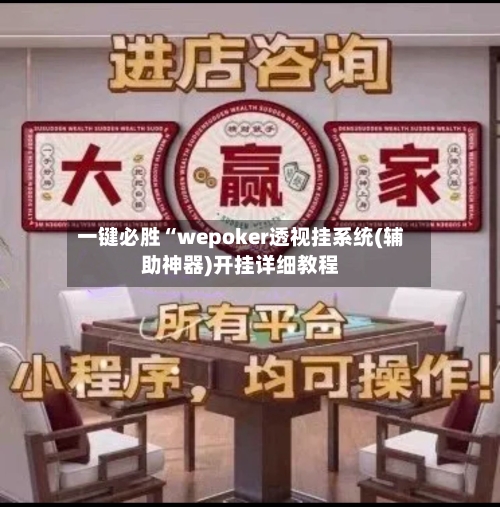 一键必胜“wepoker透视挂系统(辅助神器)开挂详细教程-第2张图片