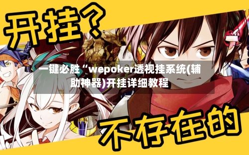 一键必胜“wepoker透视挂系统(辅助神器)开挂详细教程-第3张图片