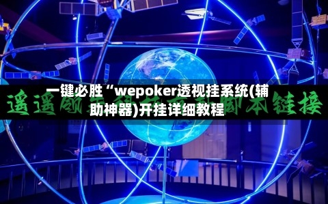 一键必胜“wepoker透视挂系统(辅助神器)开挂详细教程-第1张图片