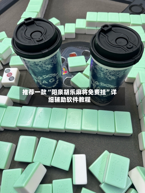 推荐一款“阳泉胡乐麻将免费挂	”详细辅助软件教程-第1张图片