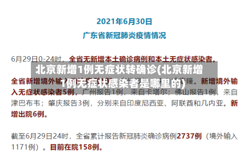 北京新增1例无症状转确诊(北京新增1例无症状感染者是哪里的)-第1张图片