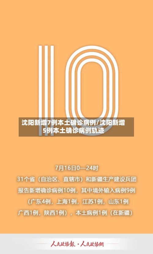 沈阳新增7例本土确诊病例/沈阳新增5例本土确诊病例轨迹-第1张图片